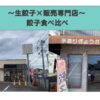 宮崎市の生餃子×販売専門店食べ比べ1
