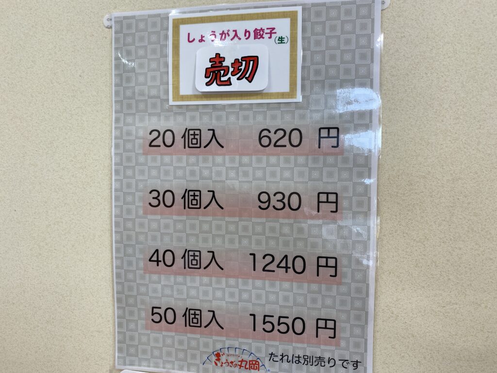宮崎市の生餃子×販売専門店食べ比べ 餃子の丸岡18