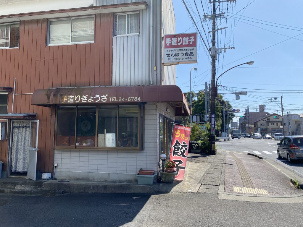 宮崎市の生餃子×販売専門店食べ比べ せんぽう食品2